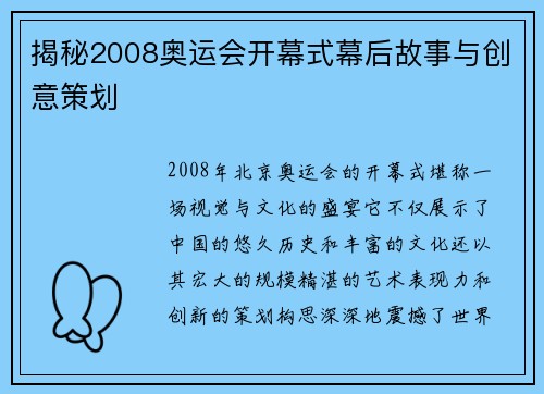 揭秘2008奥运会开幕式幕后故事与创意策划