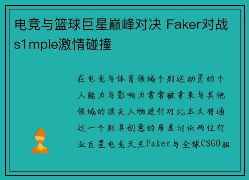 电竞与篮球巨星巅峰对决 Faker对战s1mple激情碰撞