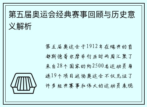 第五届奥运会经典赛事回顾与历史意义解析