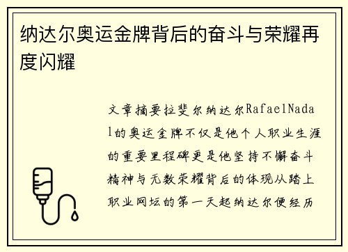 纳达尔奥运金牌背后的奋斗与荣耀再度闪耀